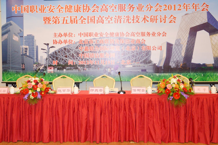 中国职业安全健康协会高空服务业分会2012年年会暨第五届全国高空清洗行业安全技术研讨会