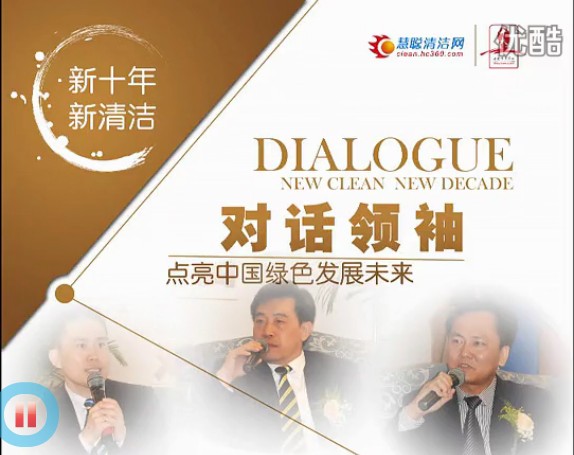 视频: 2012年中国清洁行业最具影响力十大评选 “对话领袖”高峰论坛