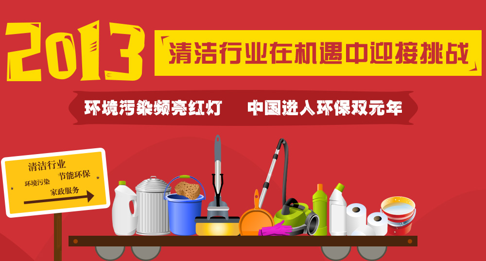 2013清洁行业在机遇中迎接挑战_中国清洁门户