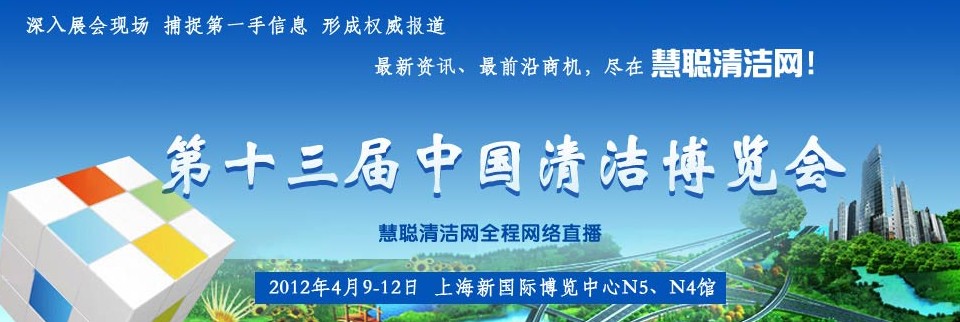 第十三届中国清洁博览会