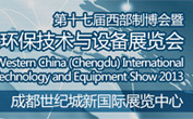 2013中西部（成都）国际工业节能环保通风设备展览会